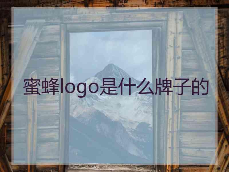 蜜蜂logo是什么牌子的