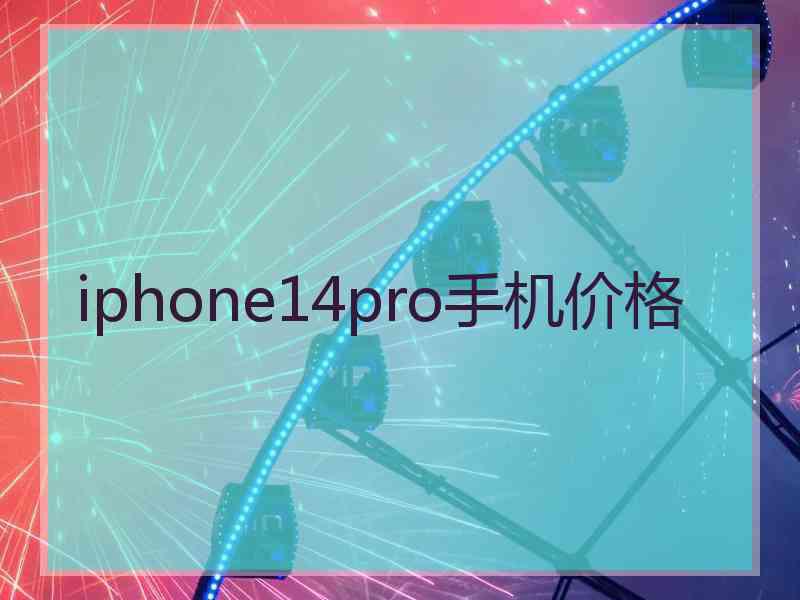 iphone14pro手机价格