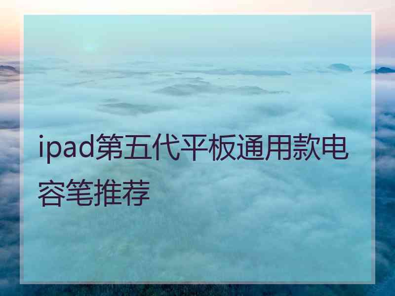 ipad第五代平板通用款电容笔推荐