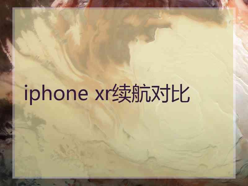 iphone xr续航对比