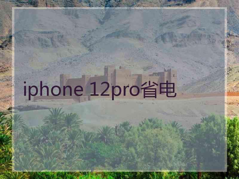 iphone 12pro省电