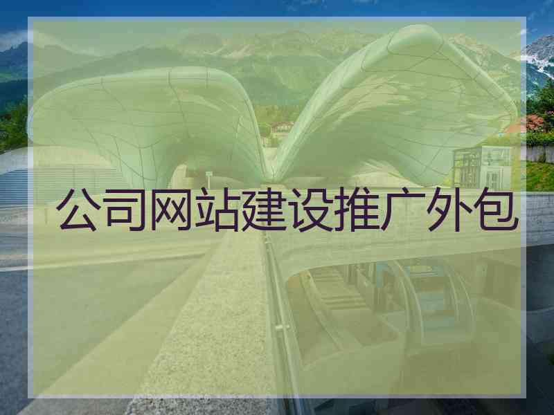 公司网站建设推广外包