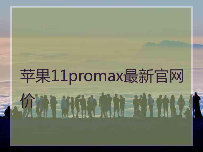 苹果11promax最新官网价