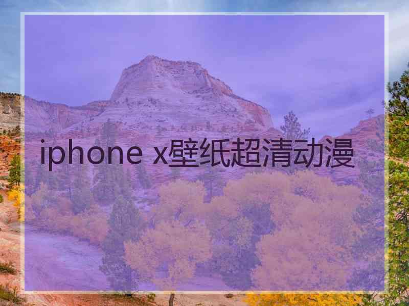 iphone x壁纸超清动漫