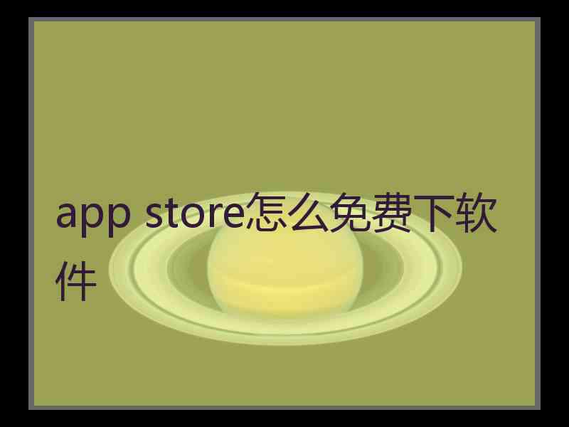 app store怎么免费下软件