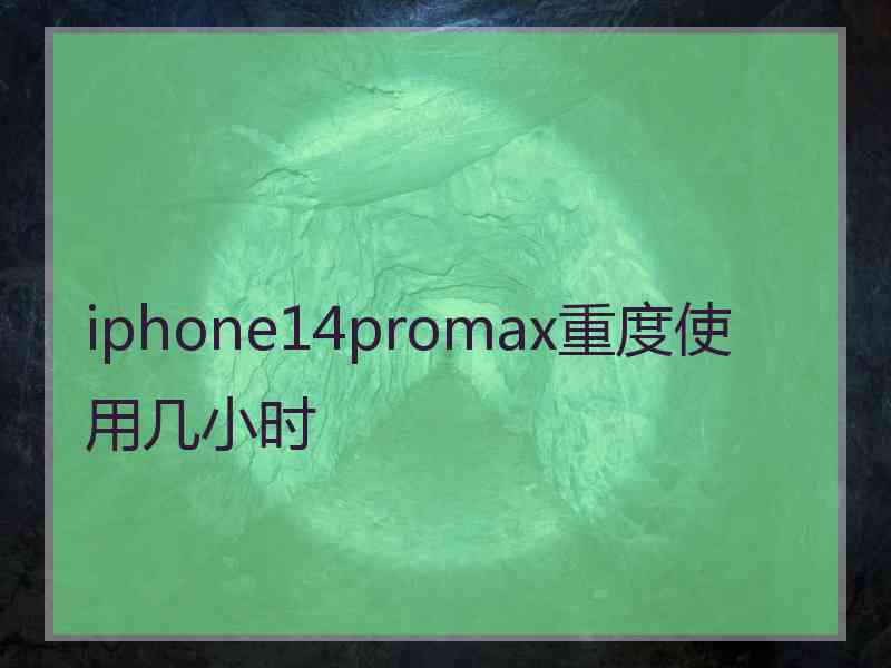 iphone14promax重度使用几小时