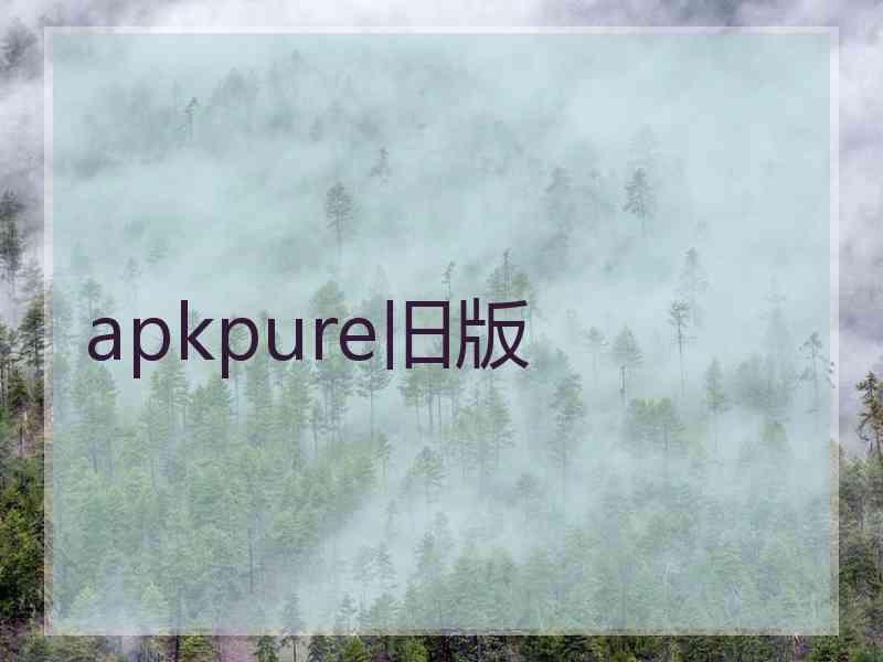 apkpure旧版