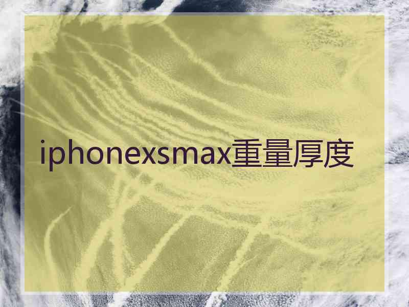 iphonexsmax重量厚度