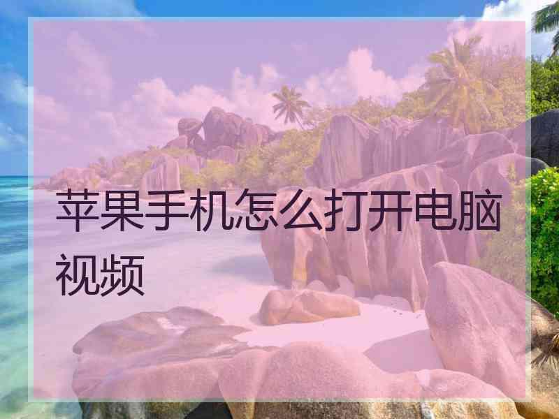 苹果手机怎么打开电脑视频