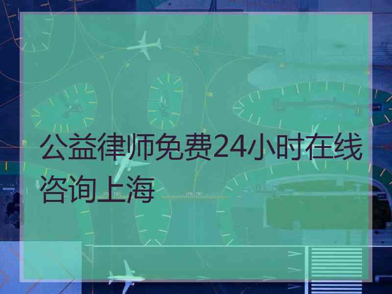 公益律师免费24小时在线咨询上海