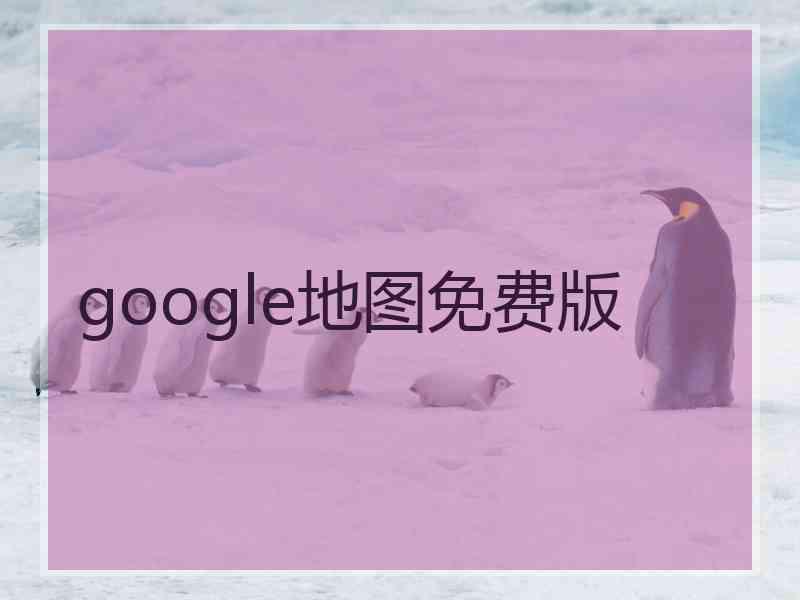 google地图免费版