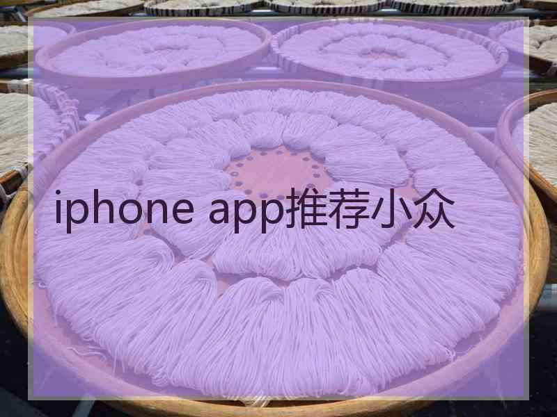 iphone app推荐小众