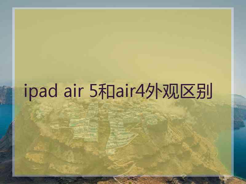 ipad air 5和air4外观区别