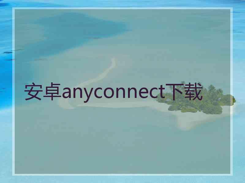 安卓anyconnect下载