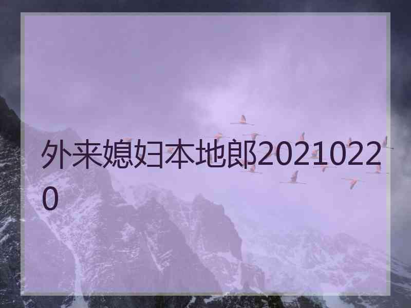 外来媳妇本地郎20210220