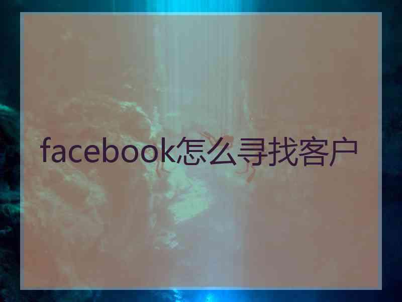 facebook怎么寻找客户