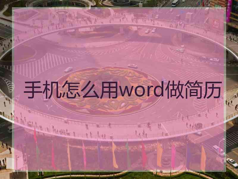 手机怎么用word做简历