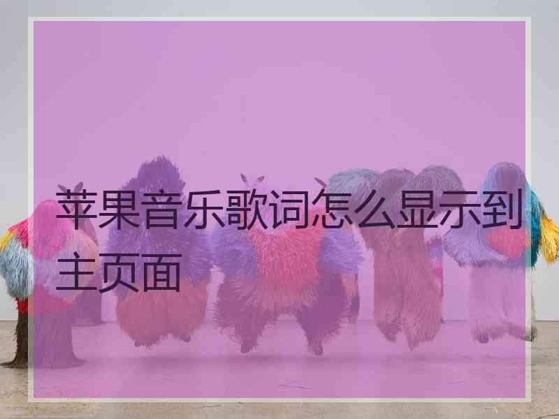 苹果音乐歌词怎么显示到主页面