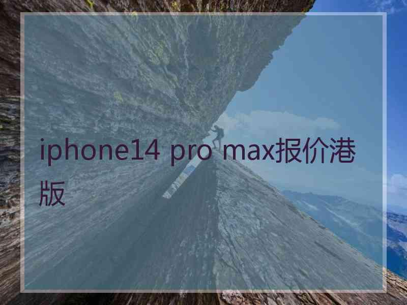 iphone14 pro max报价港版