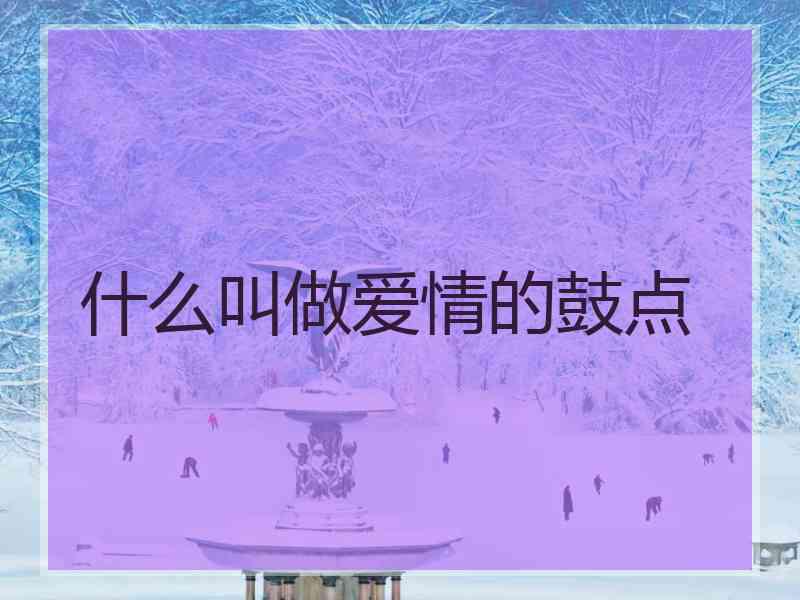 什么叫做爱情的鼓点