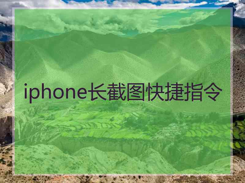 iphone长截图快捷指令