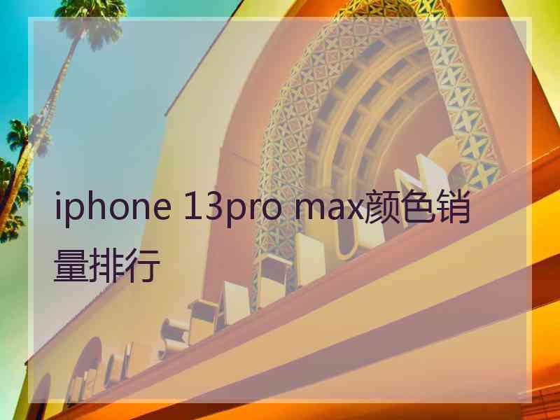 iphone 13pro max颜色销量排行