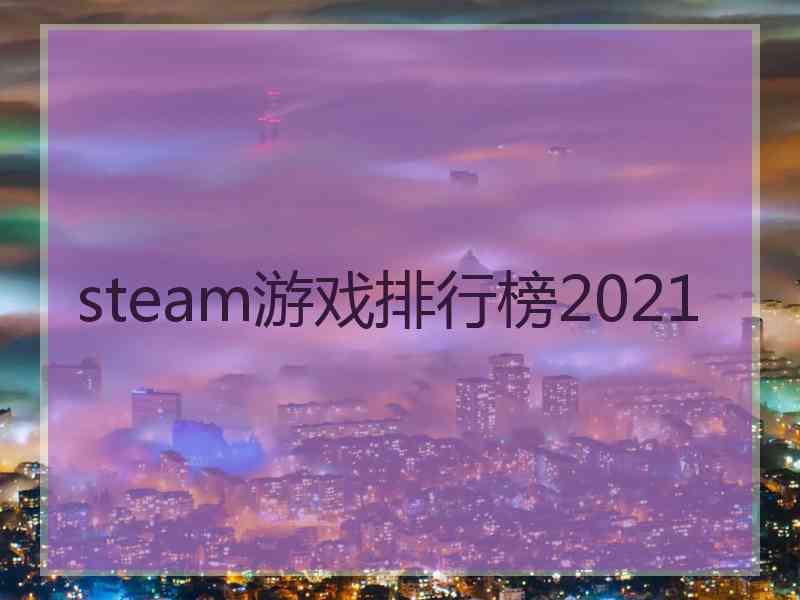 steam游戏排行榜2021