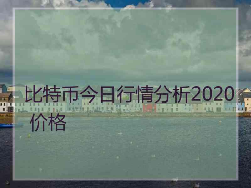 比特币今日行情分析2020 价格