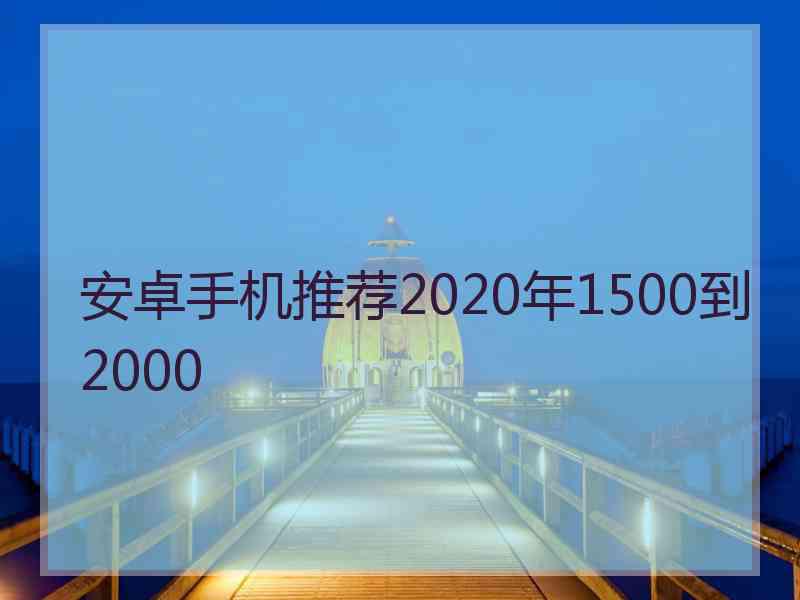 安卓手机推荐2020年1500到2000