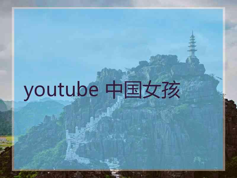 youtube 中国女孩