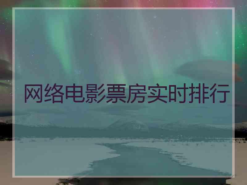 网络电影票房实时排行