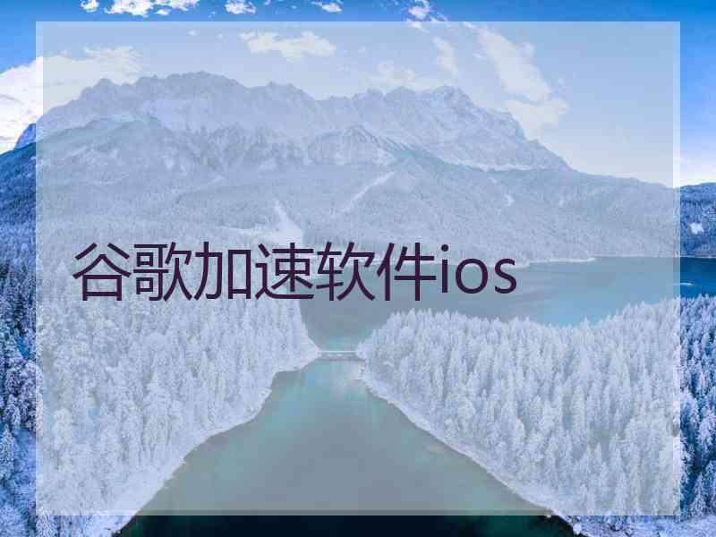 谷歌加速软件ios