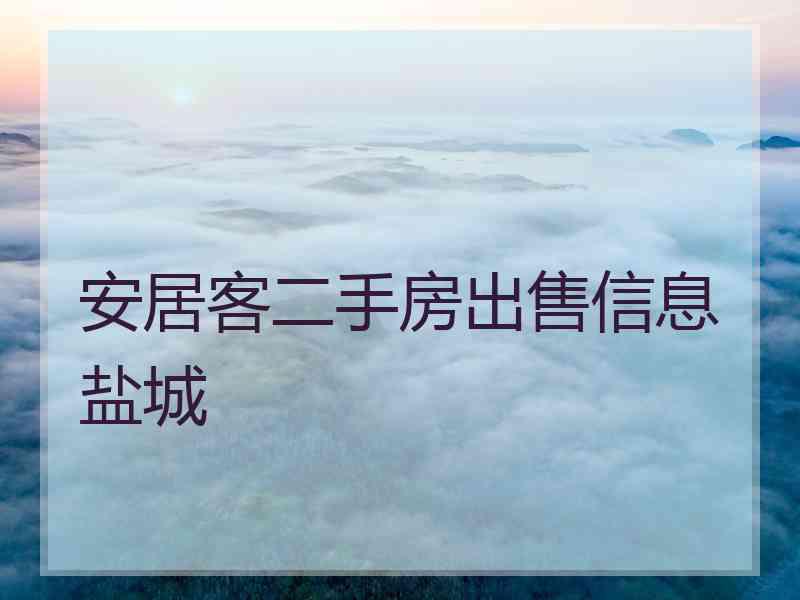 安居客二手房出售信息盐城