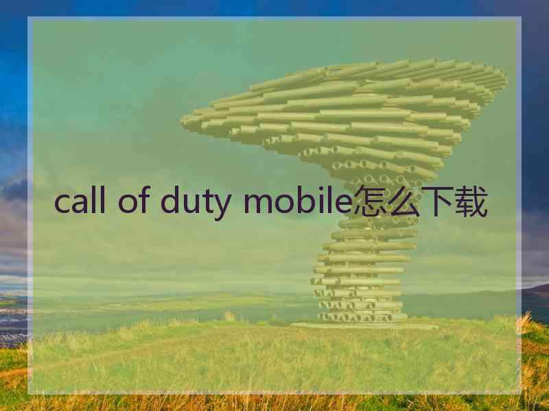 call of duty mobile怎么下载