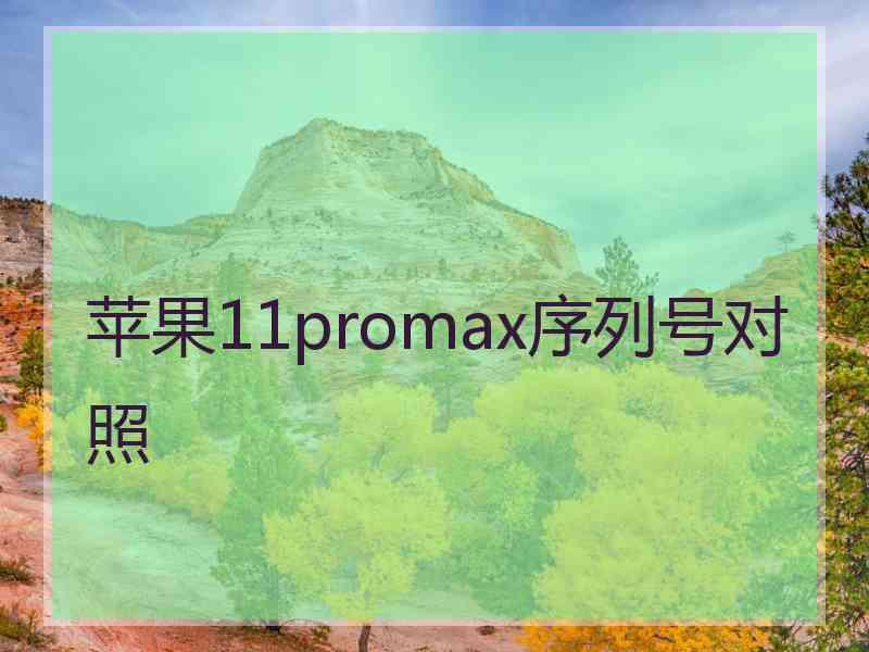 苹果11promax序列号对照