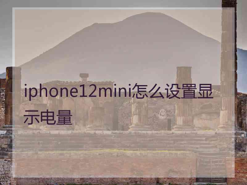 iphone12mini怎么设置显示电量