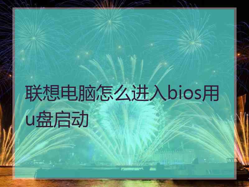 联想电脑怎么进入bios用u盘启动