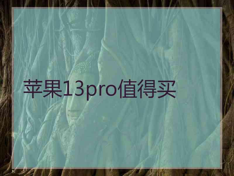 苹果13pro值得买