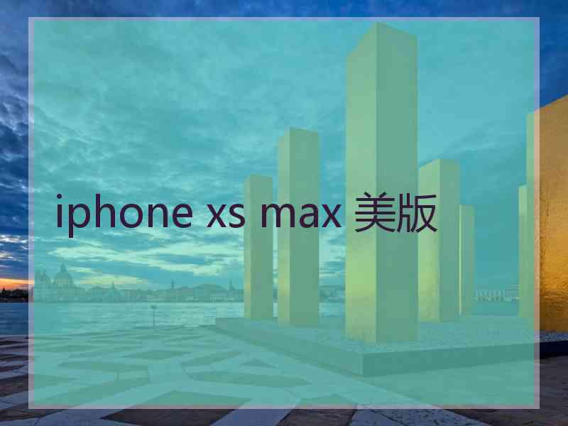 iphone xs max 美版