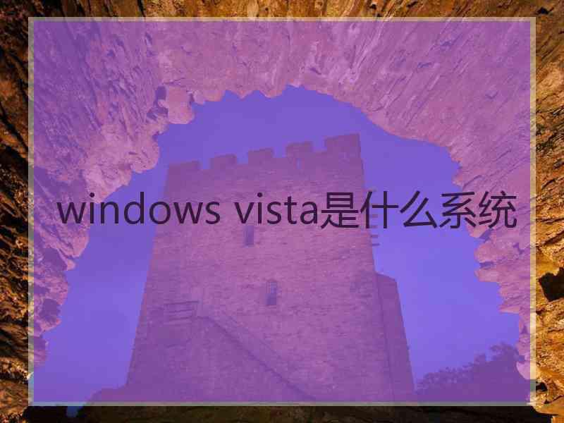 windows vista是什么系统