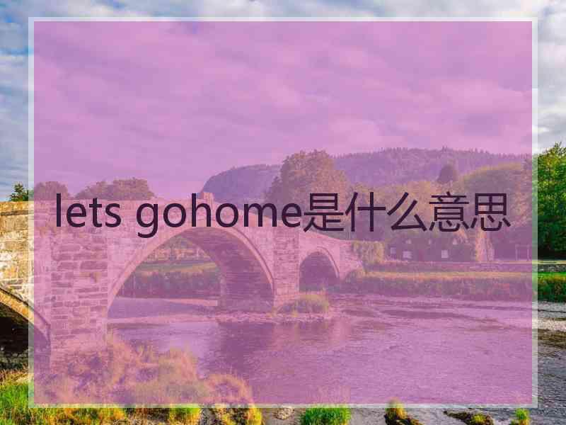 lets gohome是什么意思