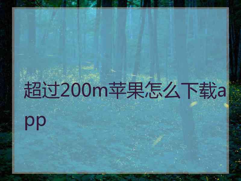 超过200m苹果怎么下载app