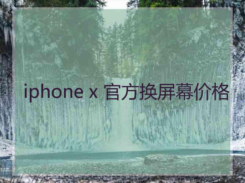 iphone x 官方换屏幕价格