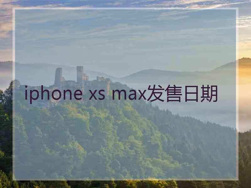 iphone xs max发售日期