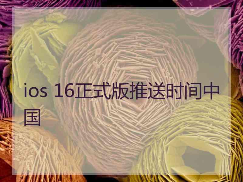 ios 16正式版推送时间中国