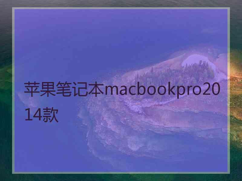 苹果笔记本macbookpro2014款