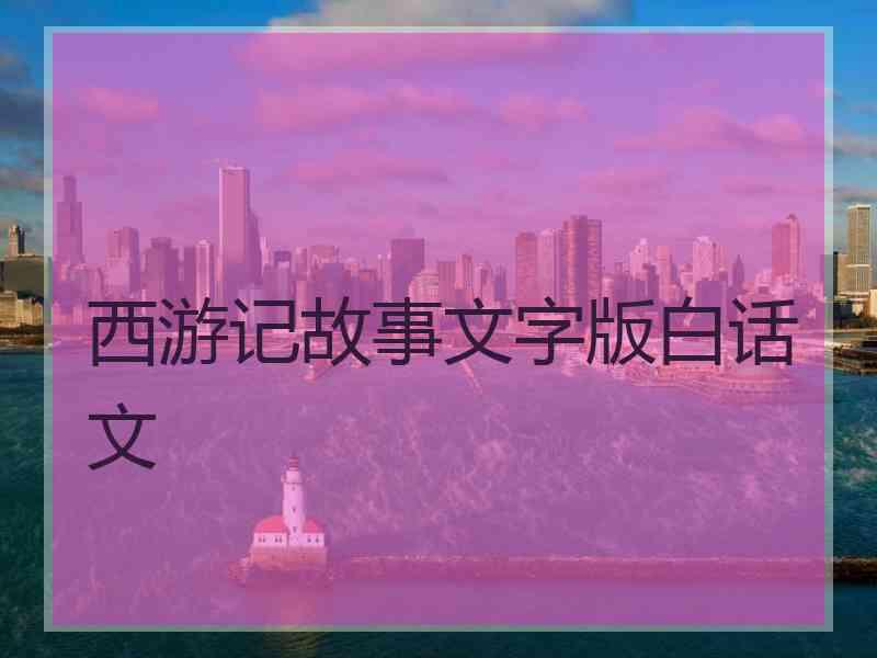 西游记故事文字版白话文