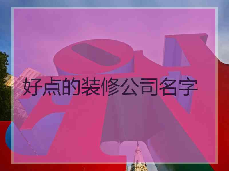 好点的装修公司名字