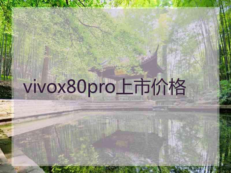 vivox80pro上市价格