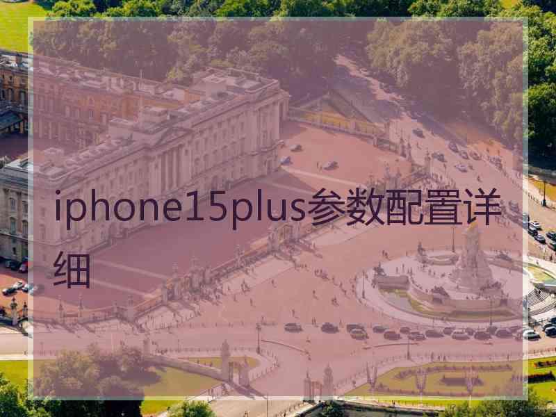 iphone15plus参数配置详细